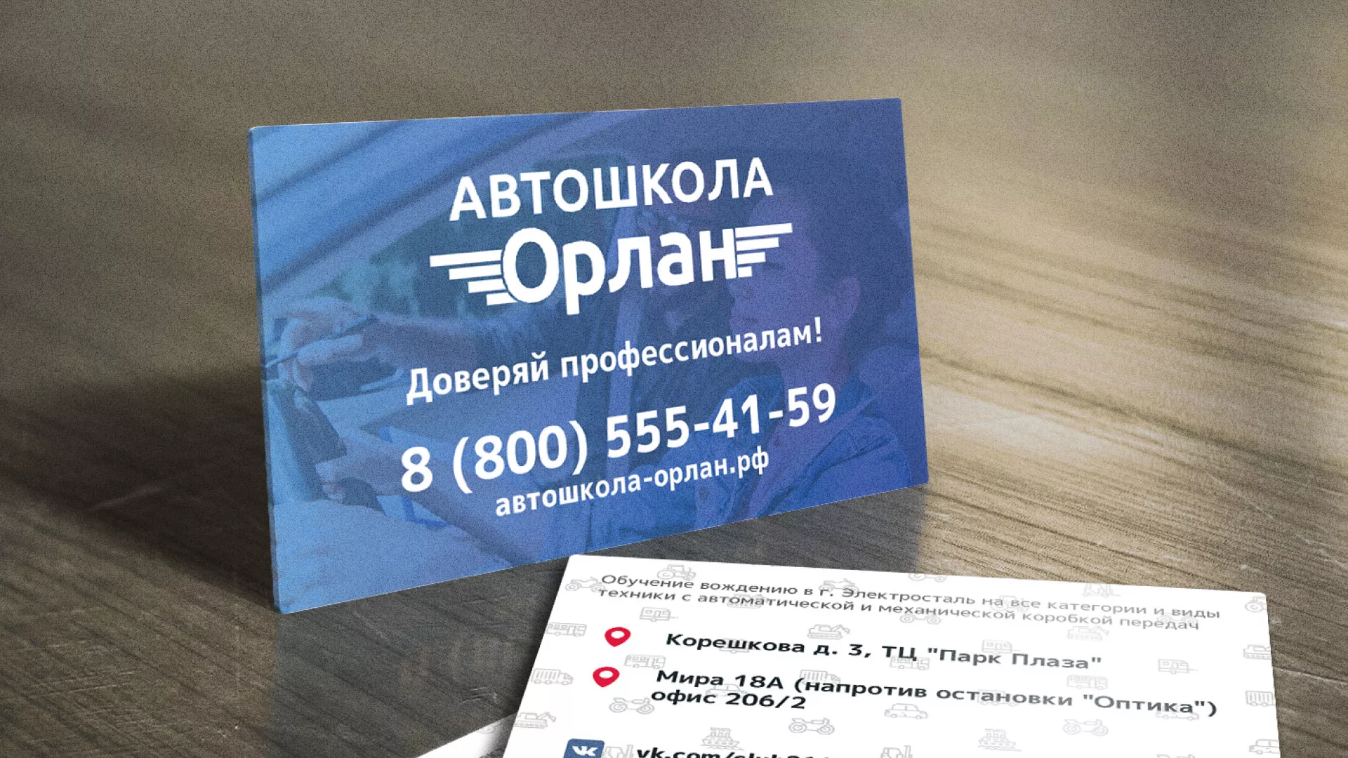 Дизайн рекламных визиток для автошколы «Орлан» в Константиновске